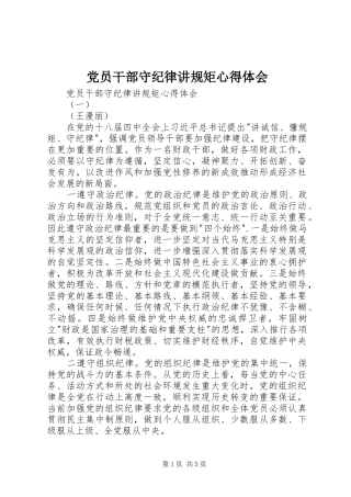 党员干部守纪律讲规矩心得体会