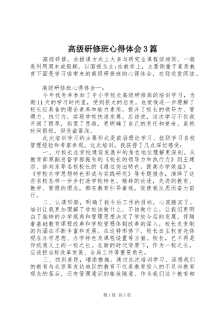 高级研修班心得体会3篇