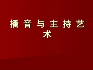 播音主持第一课