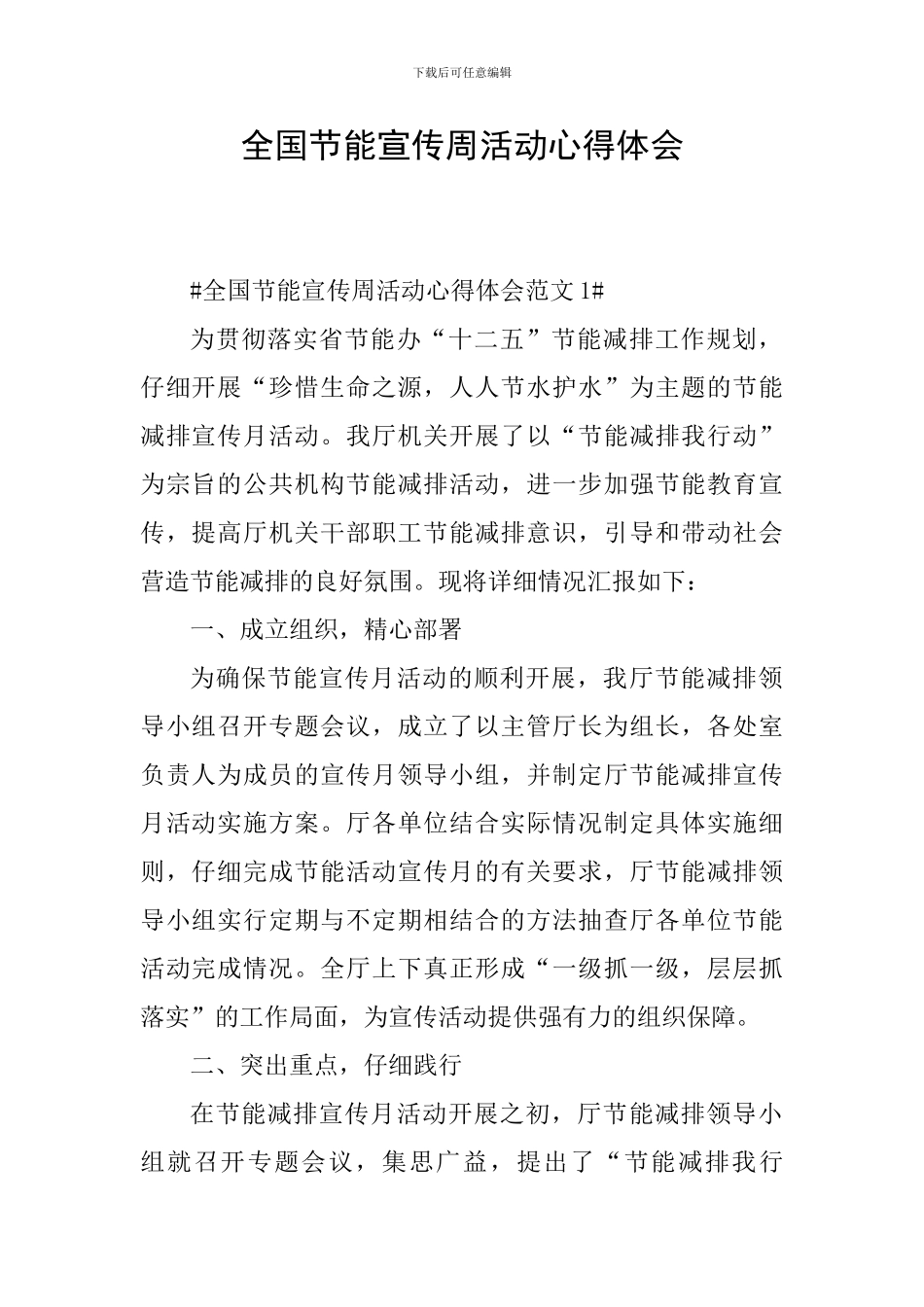 全国节能宣传周活动心得体会_第1页