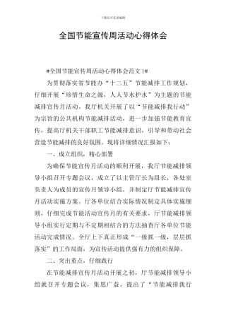 全国节能宣传周活动心得体会