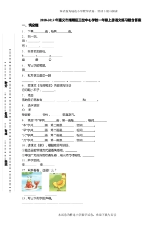 2018-2019年遵义播州区三岔中心学校一年级上册语文练习题含答案