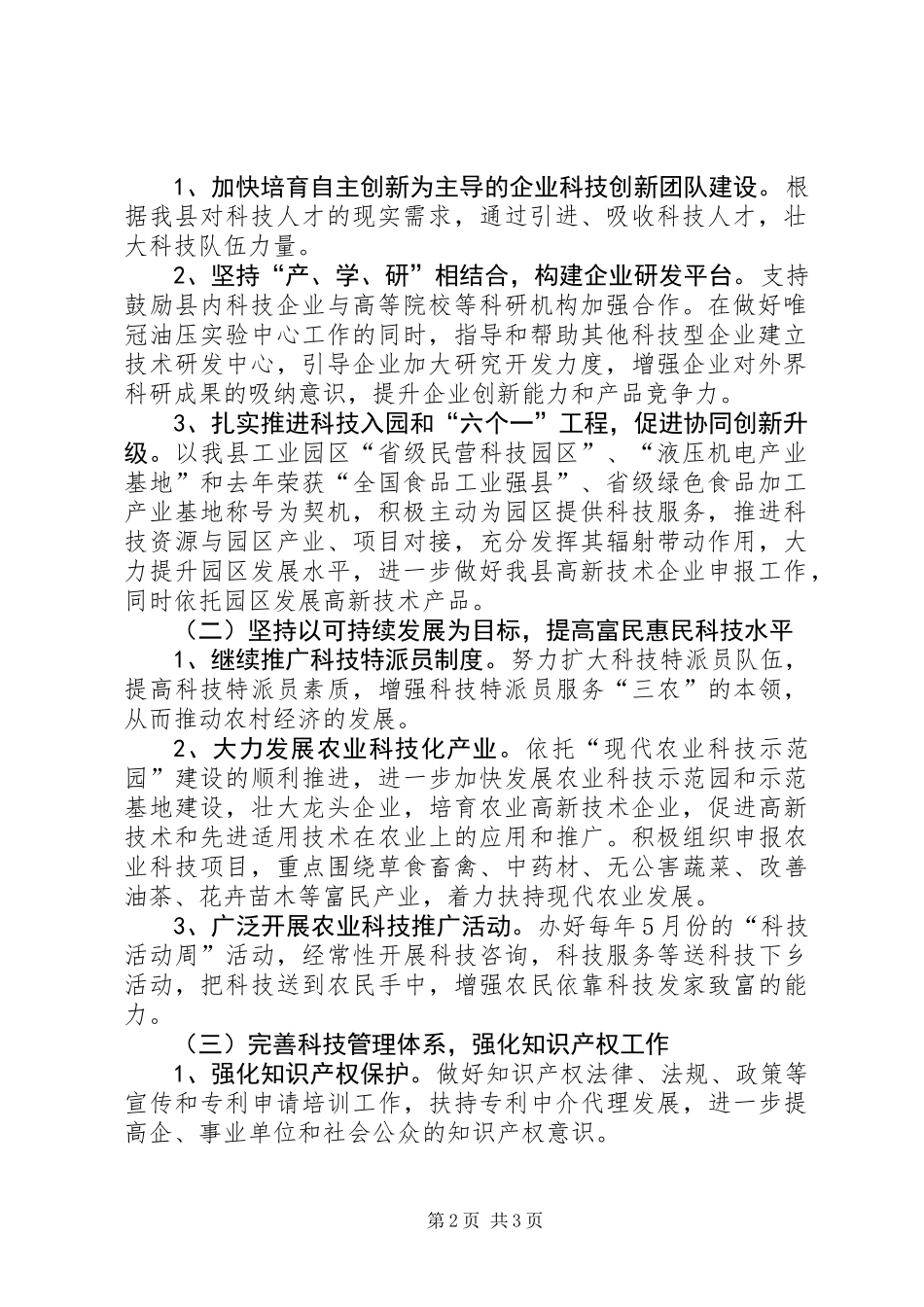 全县科技创新工作要点_第2页