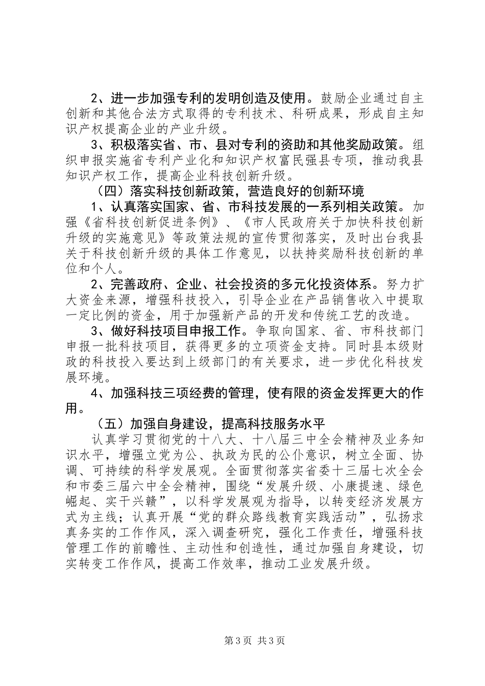 全县科技创新工作要点_第3页