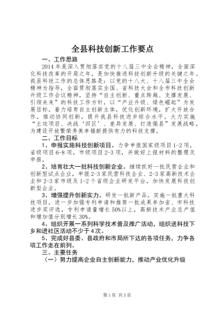 全县科技创新工作要点