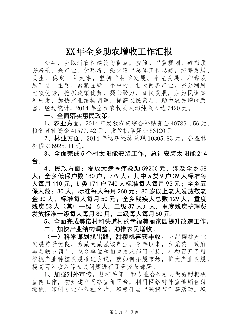 XX年全乡助农增收工作汇报_第1页