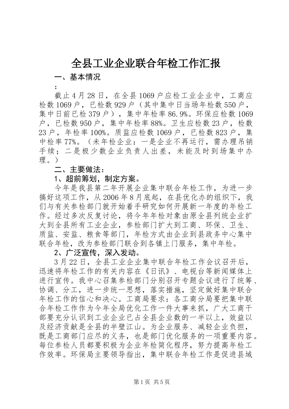 全县工业企业联合年检工作汇报_第1页