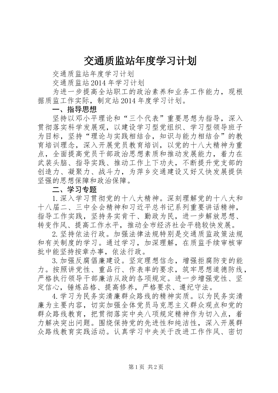 交通质监站年度学习计划_第1页