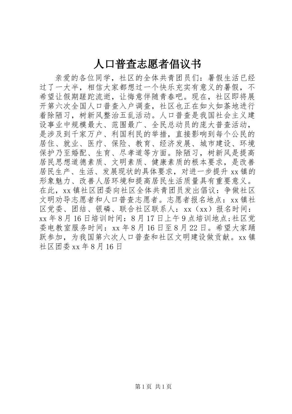 人口普查志愿者倡议书_第1页