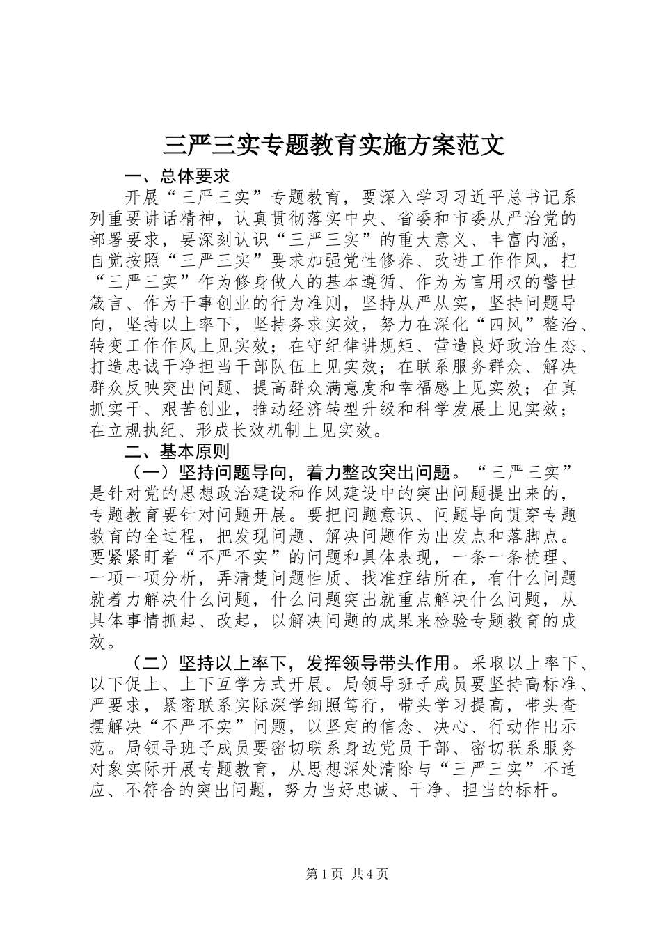 三严三实专题教育实施方案范文_第1页
