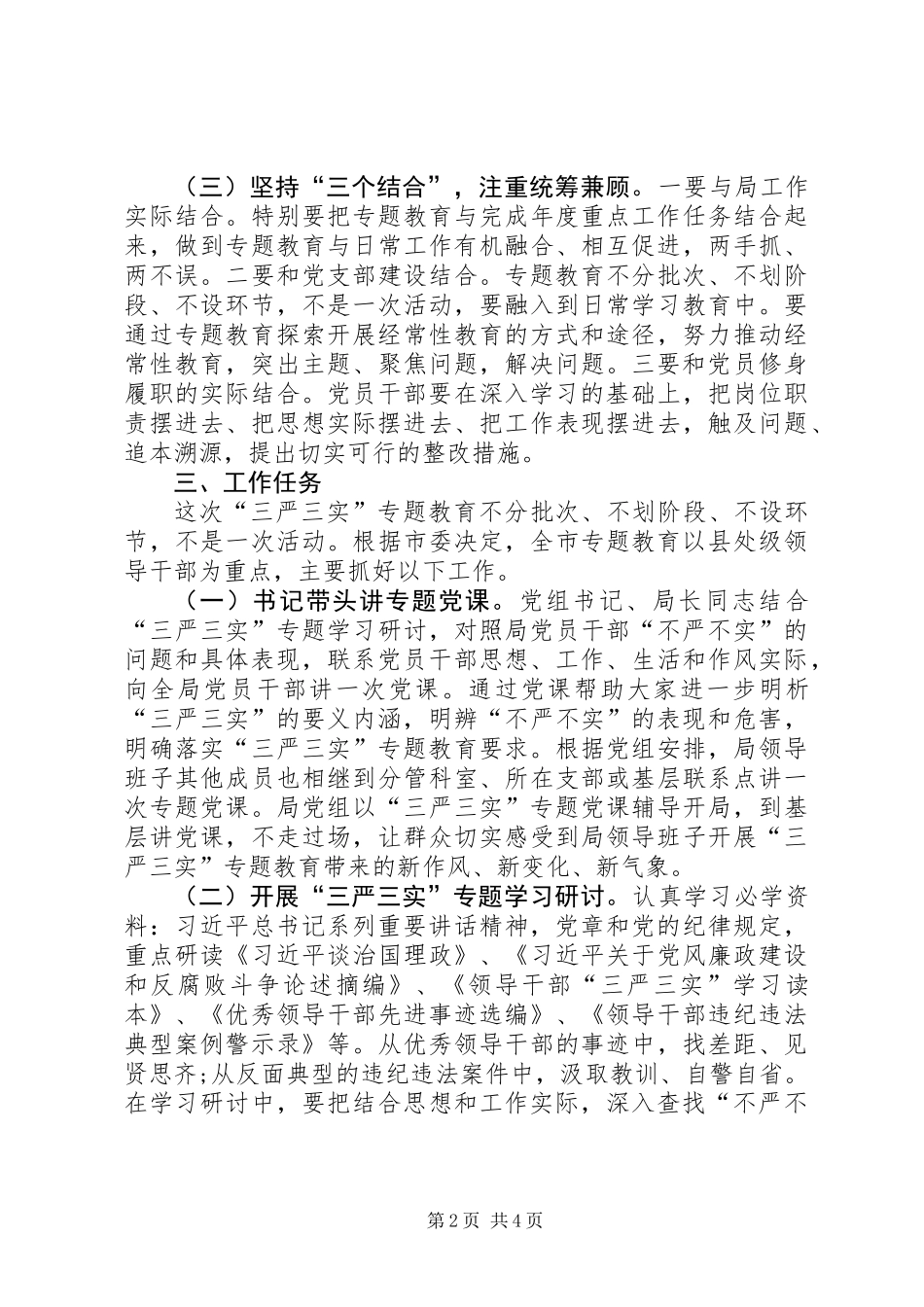 三严三实专题教育实施方案范文_第2页