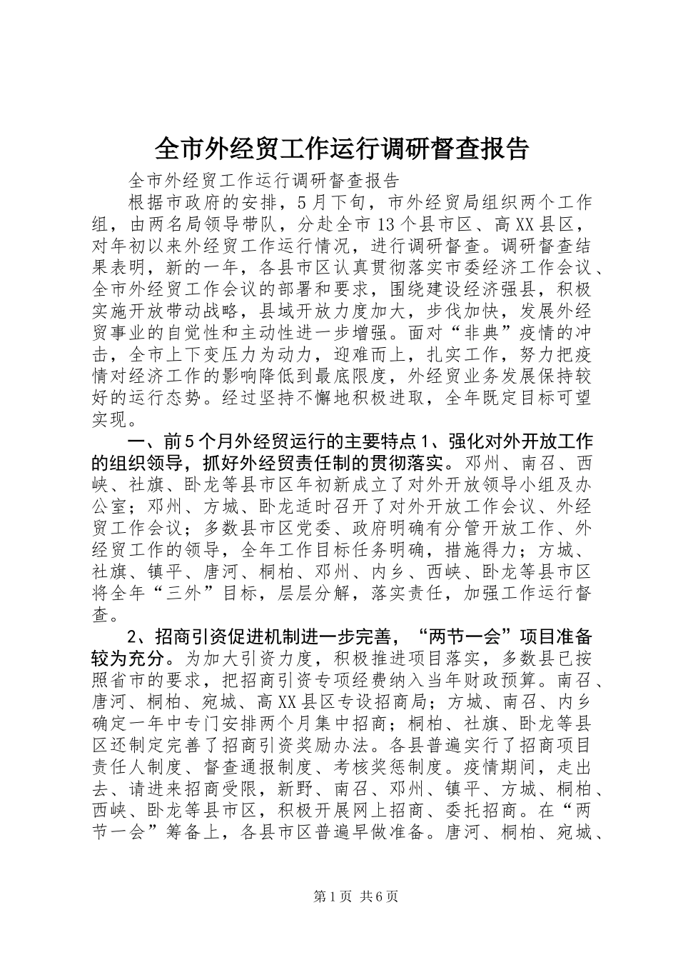 全市外经贸工作运行调研督查报告 (2)_第1页