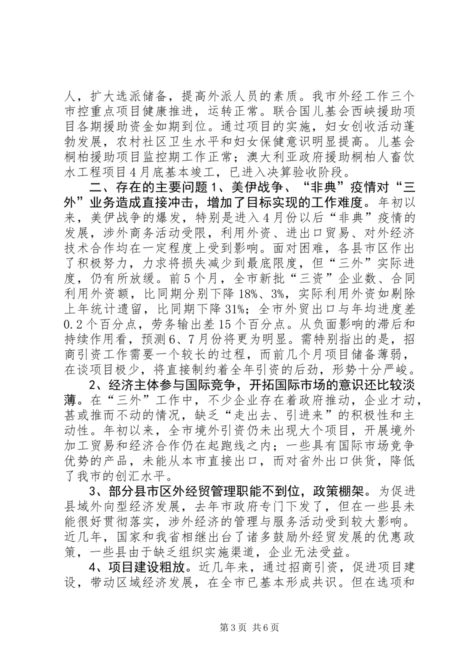 全市外经贸工作运行调研督查报告 (2)_第3页