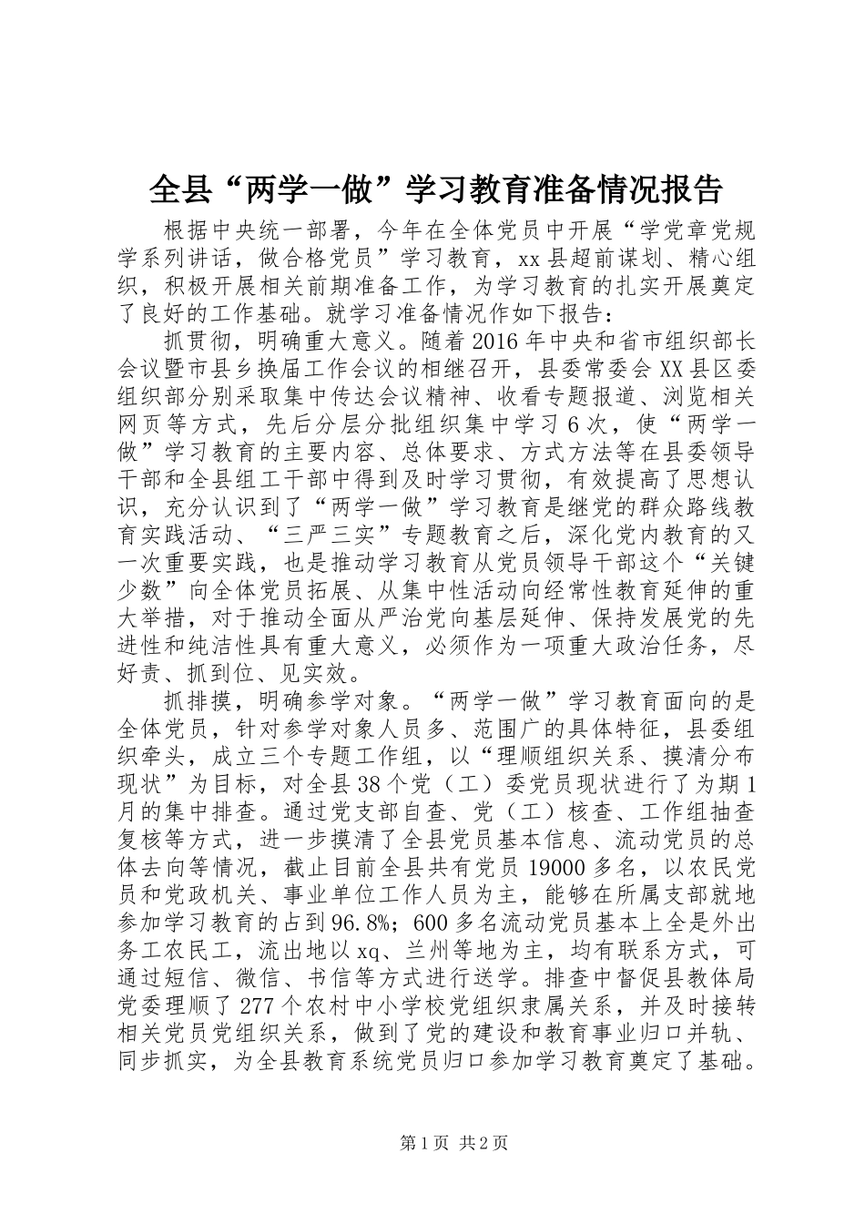 全县“两学一做”学习教育准备情况报告_第1页