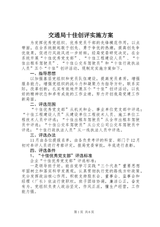 交通局十佳创评实施方案