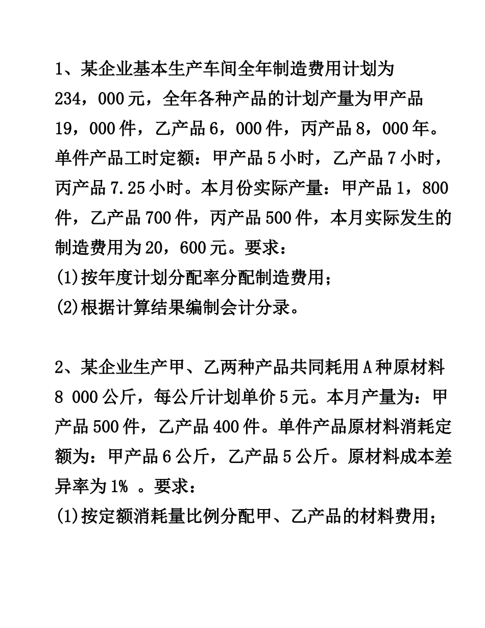 成本会计习题(一)和答案_第1页