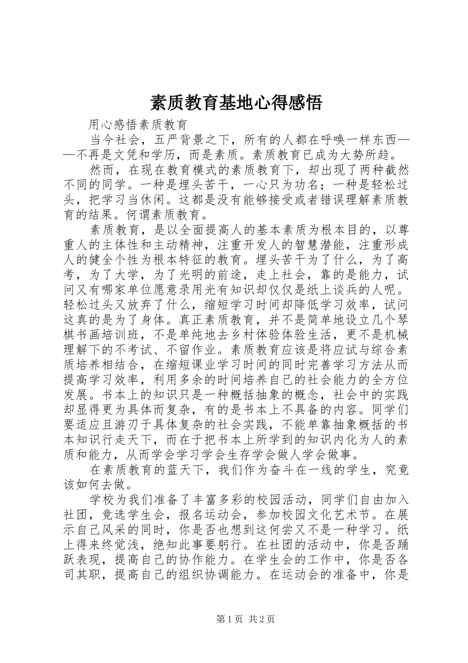 素质教育基地心得感悟_第1页