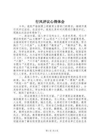 行风评议心得体会