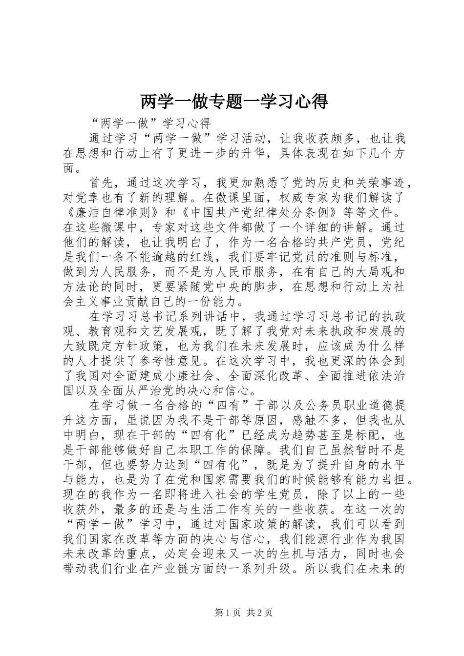 两学一做专题一学习心得_第1页