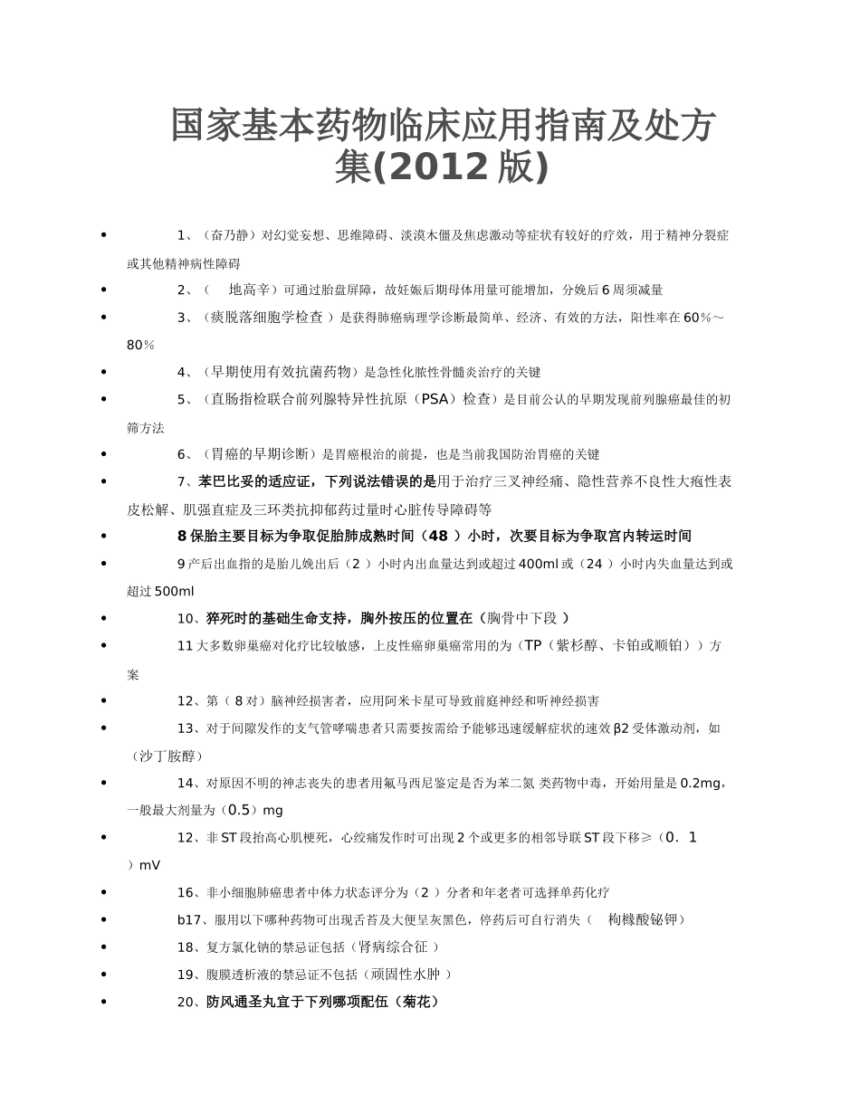 2015年继续教育考试_国家基本药物临床应用指南(2012版)试题答案(综合整理)_第1页