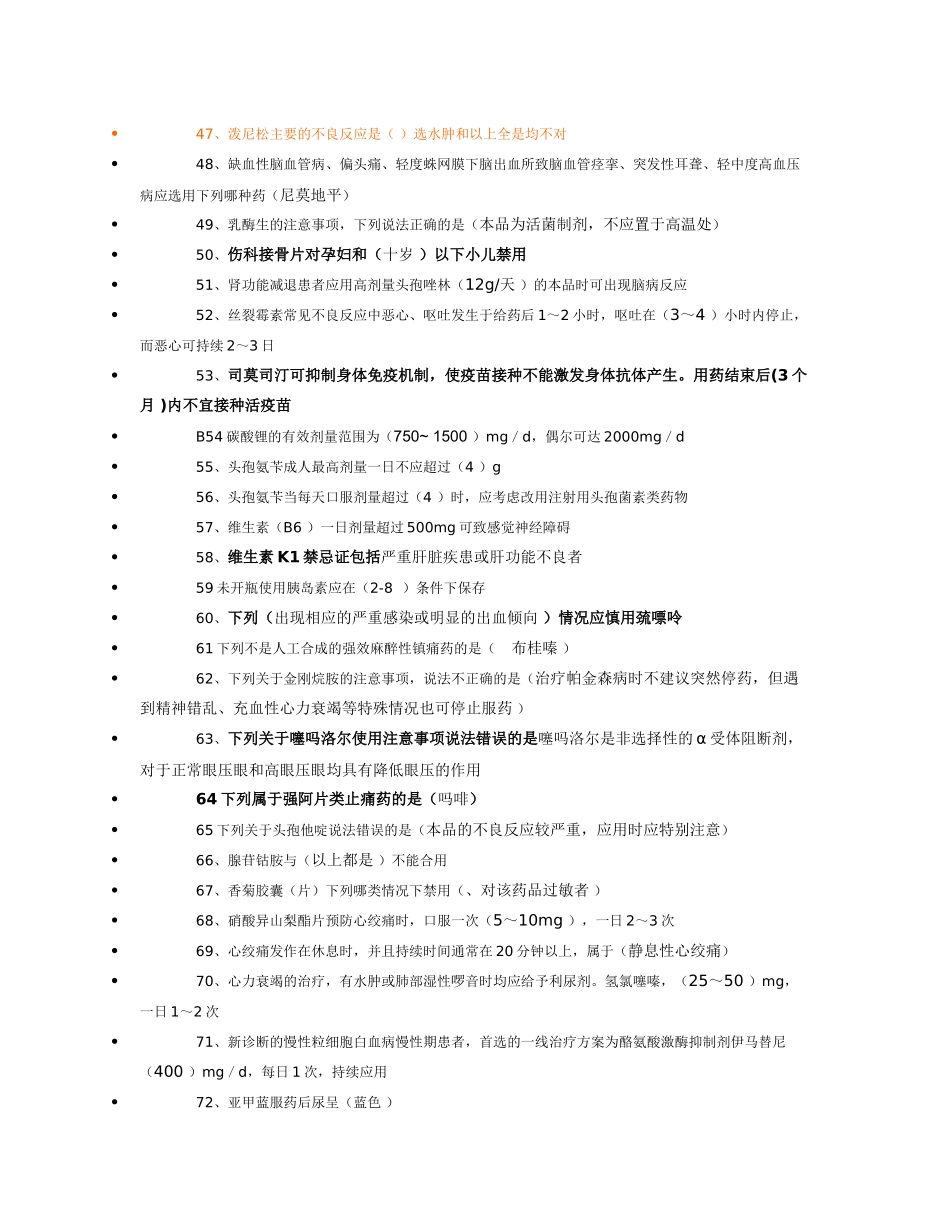2015年继续教育考试_国家基本药物临床应用指南(2012版)试题答案(综合整理)_第3页