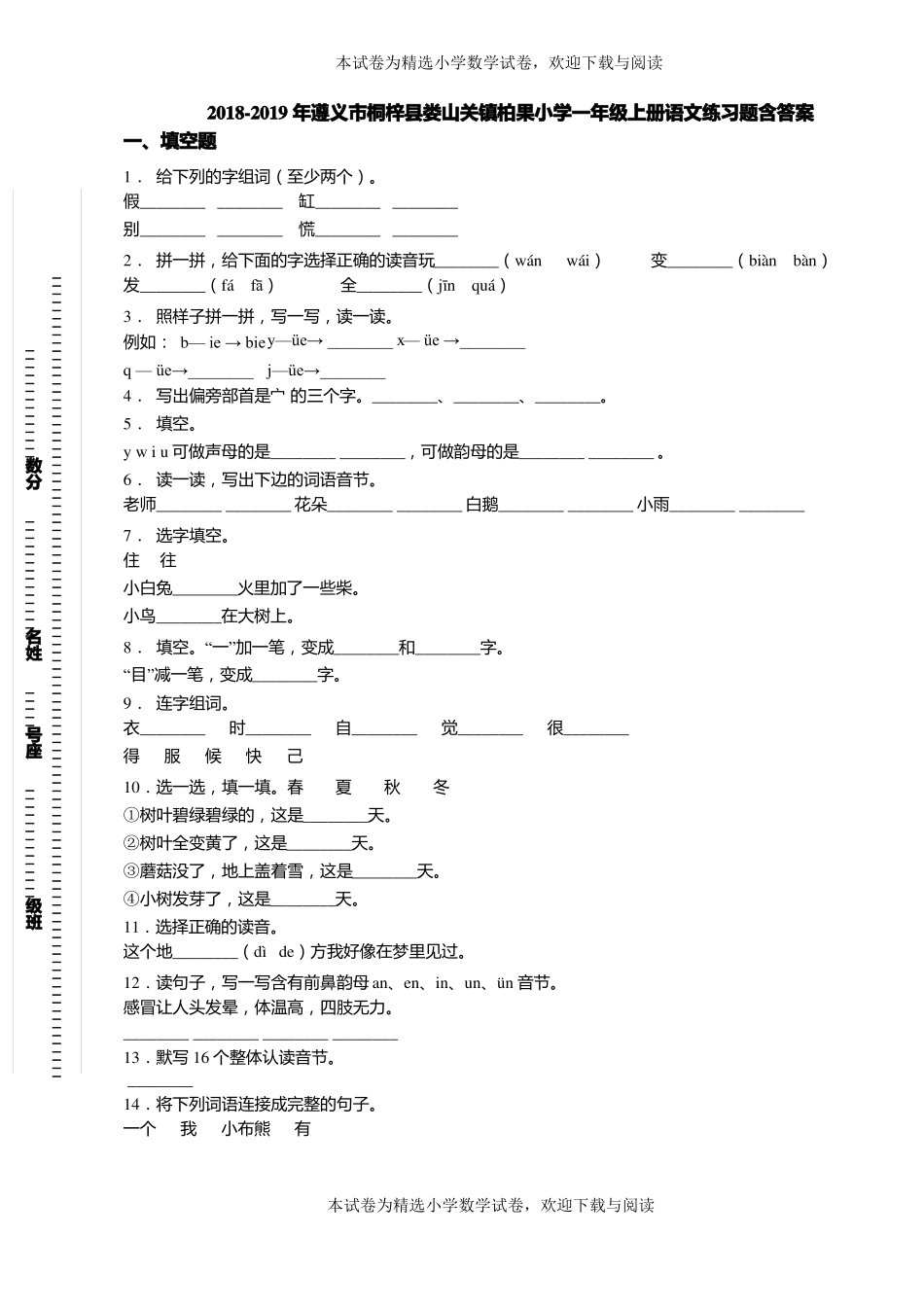 2018-2019年遵义桐梓娄山关镇柏果小学一年级上册语文练习题含答案_第1页