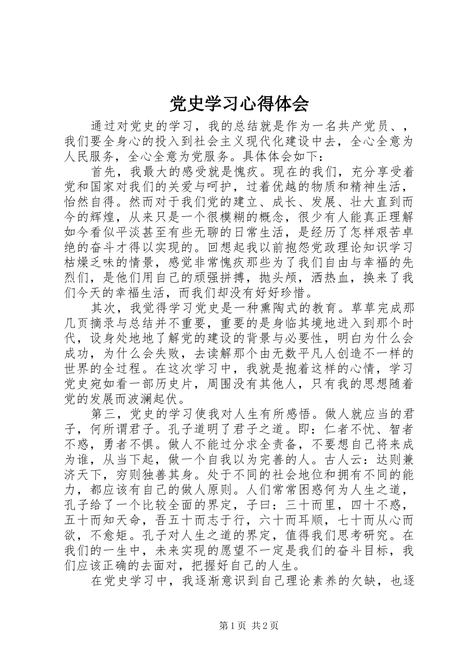 党史学习心得体会_3_第1页