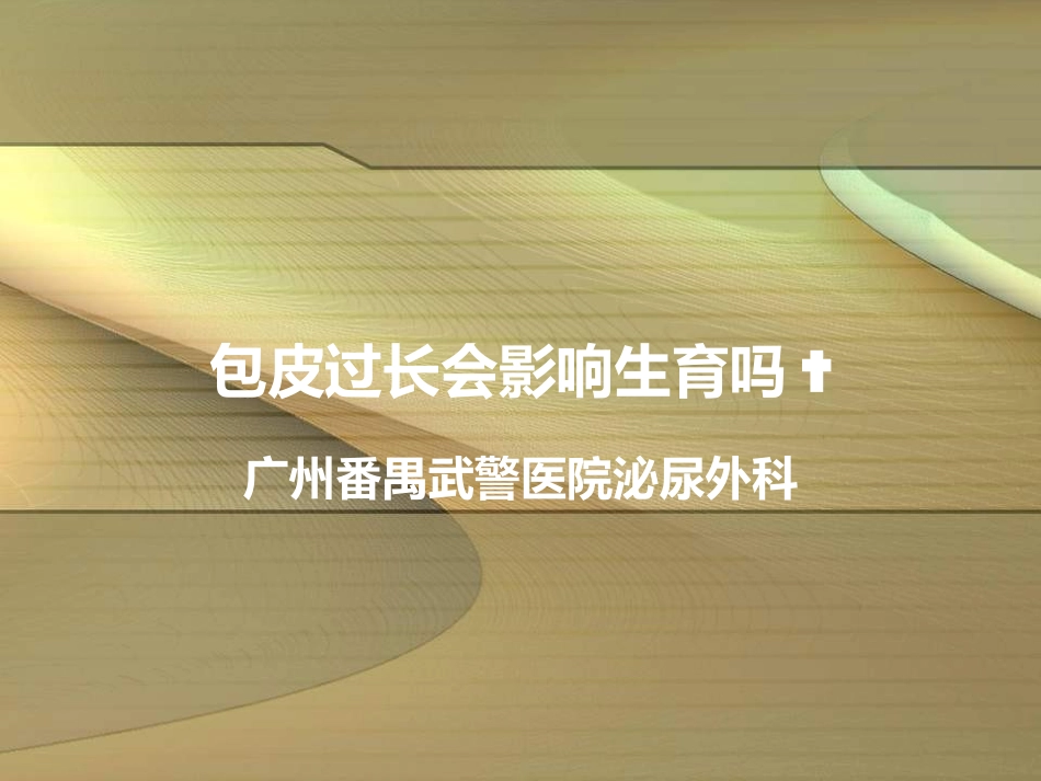 包皮过长会影响生育吗_第1页