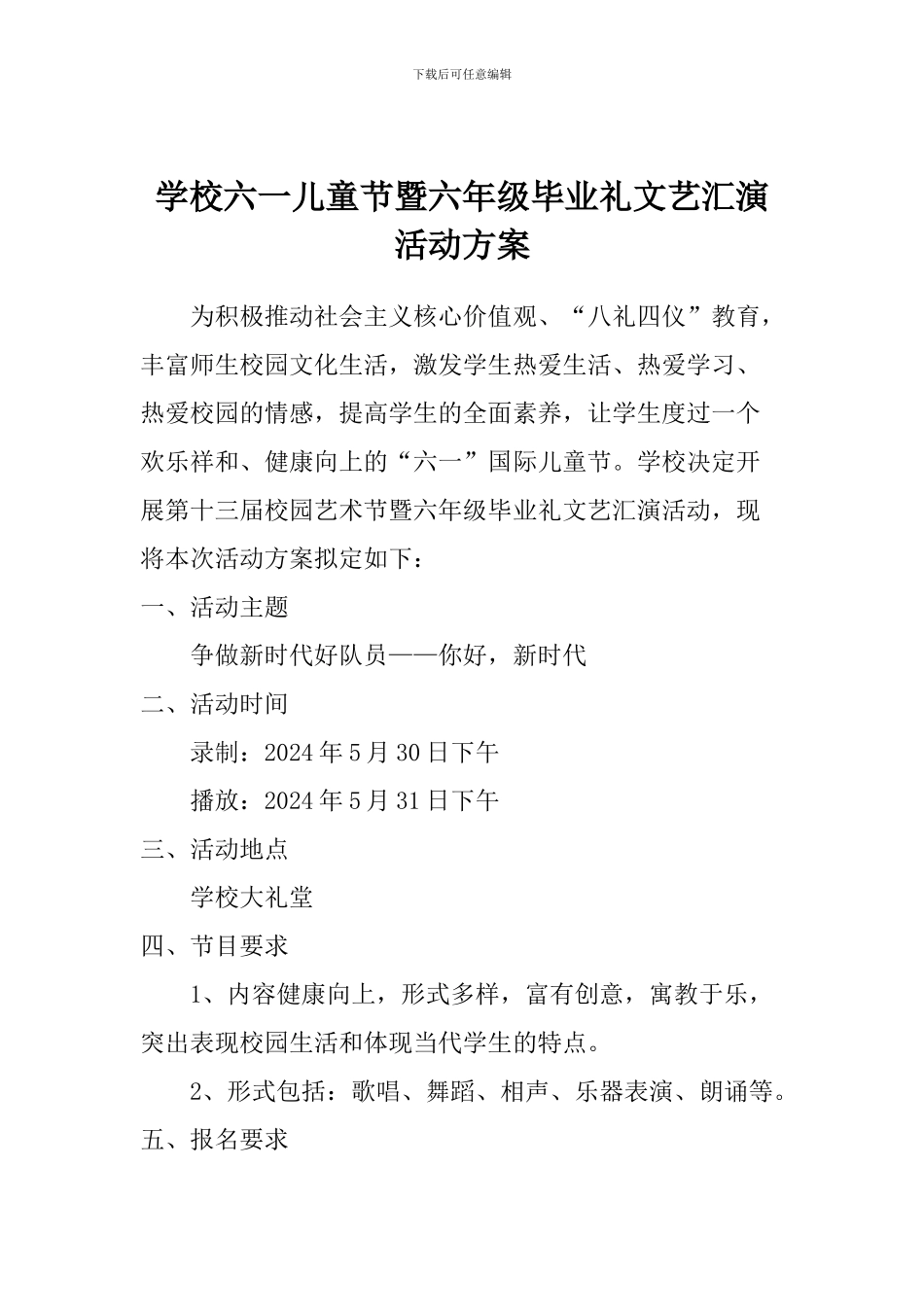 学校六一儿童节暨六年级毕业礼文艺汇演活动方案_第1页