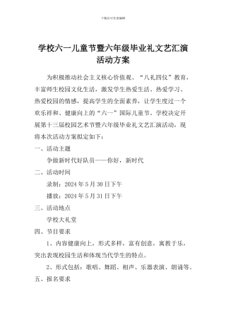 学校六一儿童节暨六年级毕业礼文艺汇演活动方案