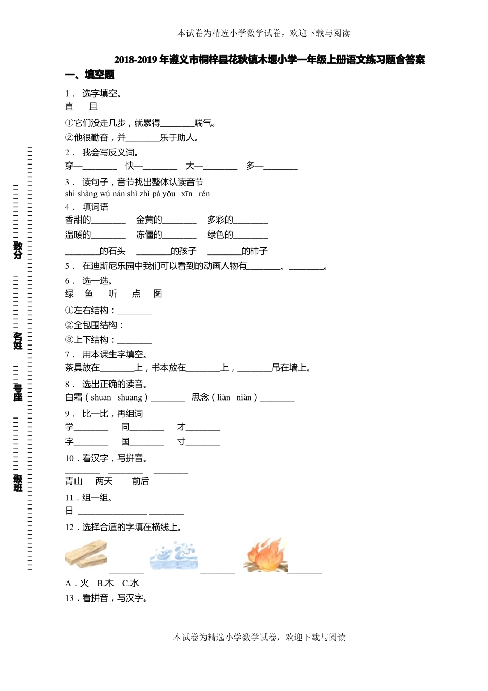 2018-2019年遵义桐梓花秋镇木堰小学一年级上册语文练习题含答案_第1页