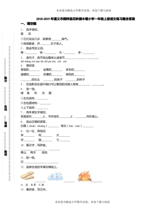 2018-2019年遵义桐梓花秋镇木堰小学一年级上册语文练习题含答案