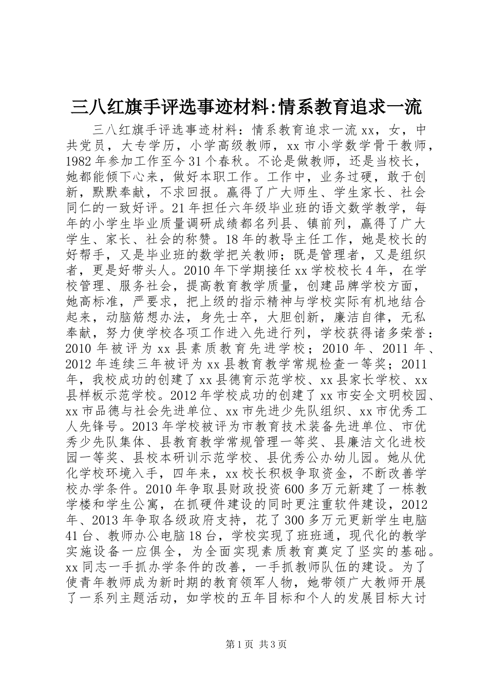 三八红旗手评选事迹材料-情系教育追求一流_第1页