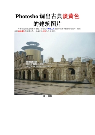 Photosho调出古典淡黄色的建筑图片