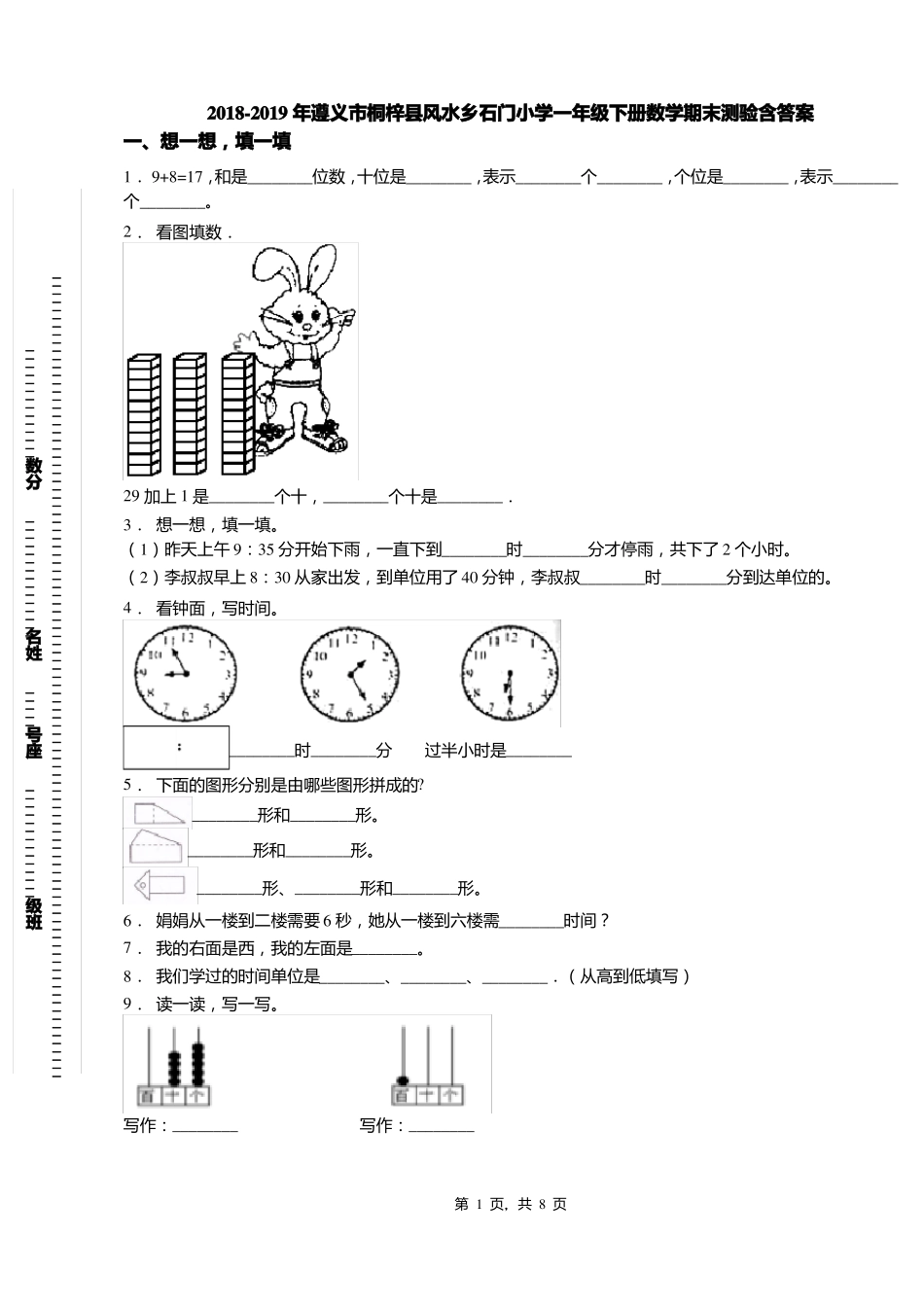 2018-2019年遵义桐梓风水乡石门小学一年级下册数学期末测验含答案_第1页