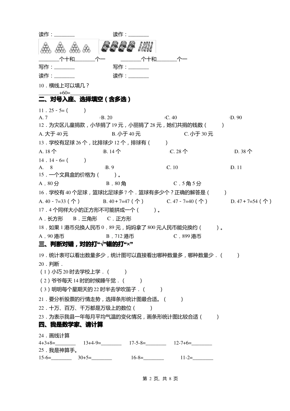 2018-2019年遵义桐梓风水乡石门小学一年级下册数学期末测验含答案_第2页