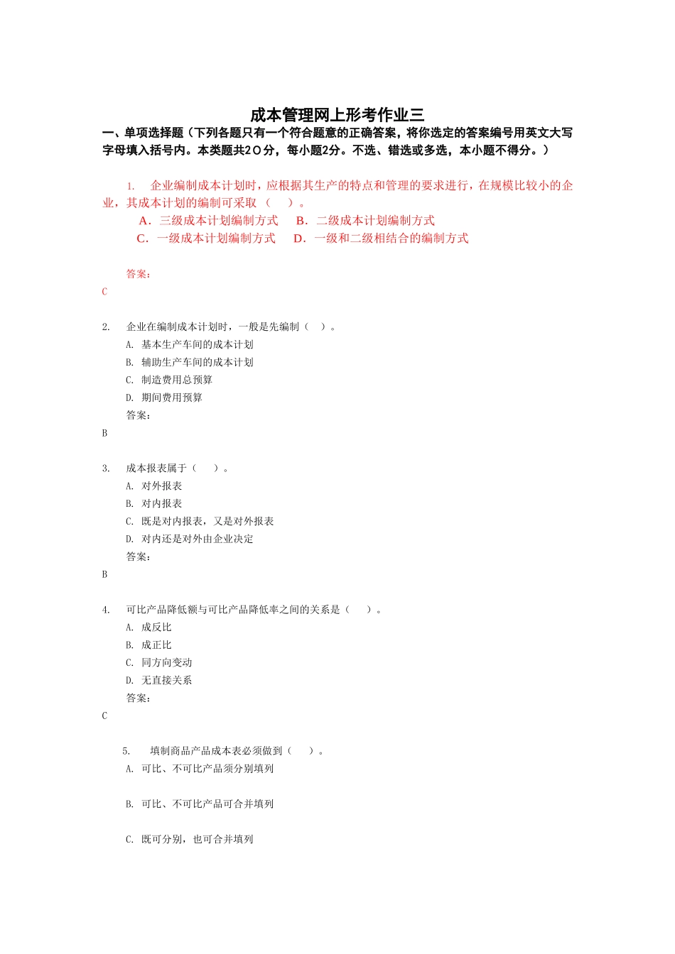 成本管理网考作业3_第1页