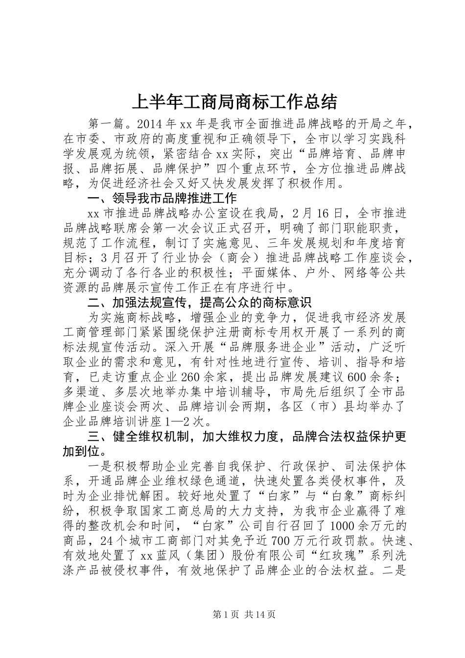 上半年工商局商标工作总结_第1页