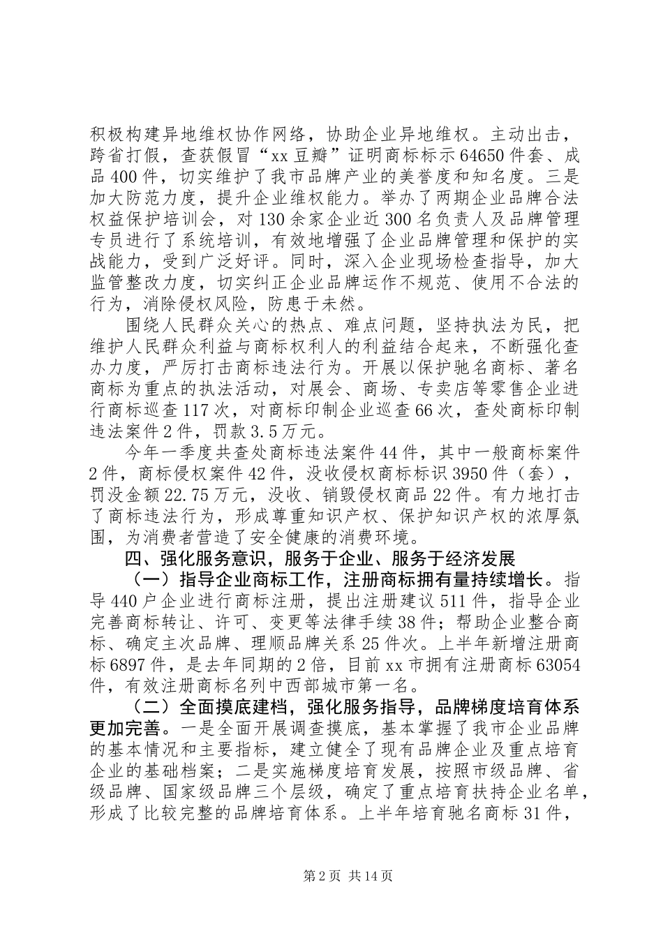 上半年工商局商标工作总结_第2页