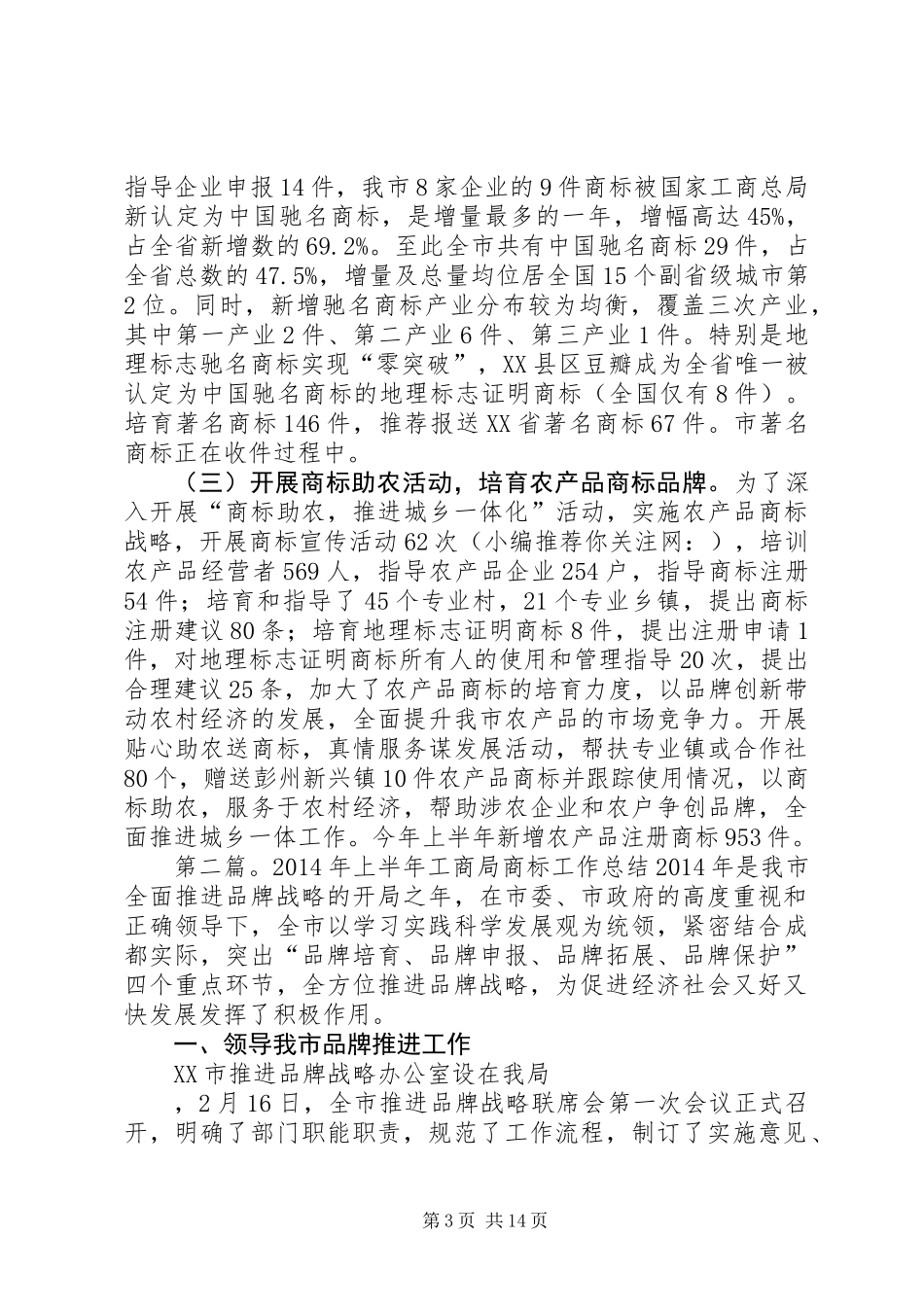 上半年工商局商标工作总结_第3页