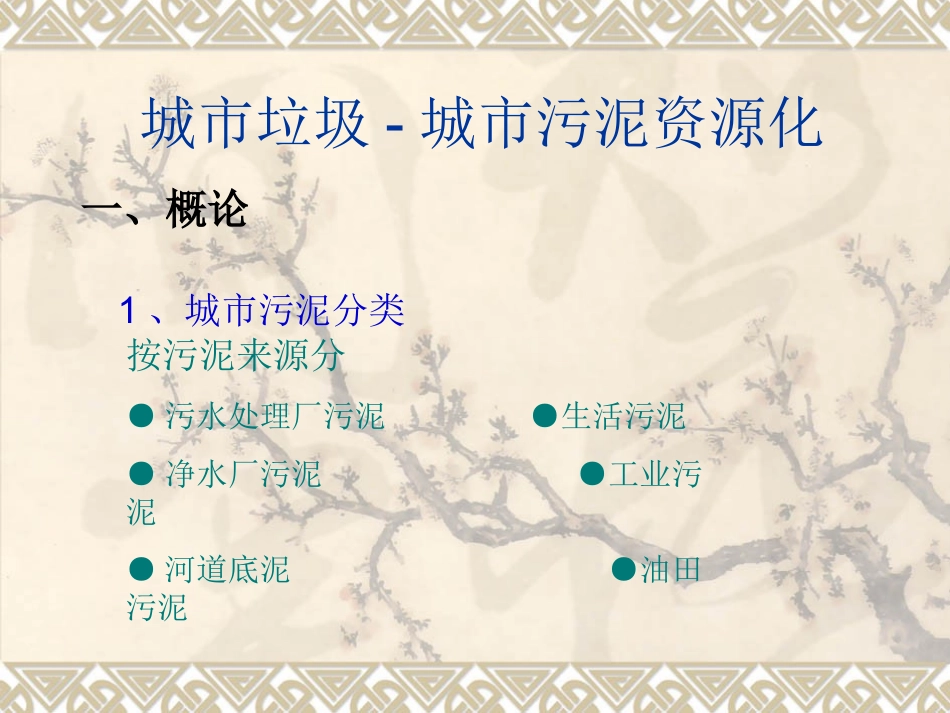 城市垃圾-城市污泥资源化_第1页