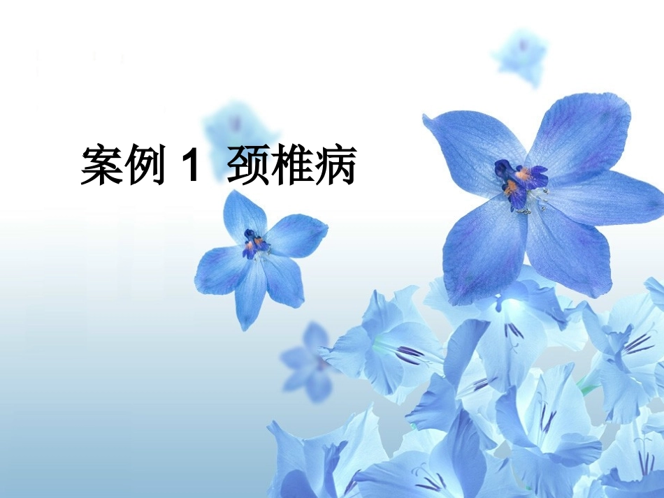 案例一 颈椎病_第1页