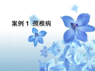 案例一 颈椎病