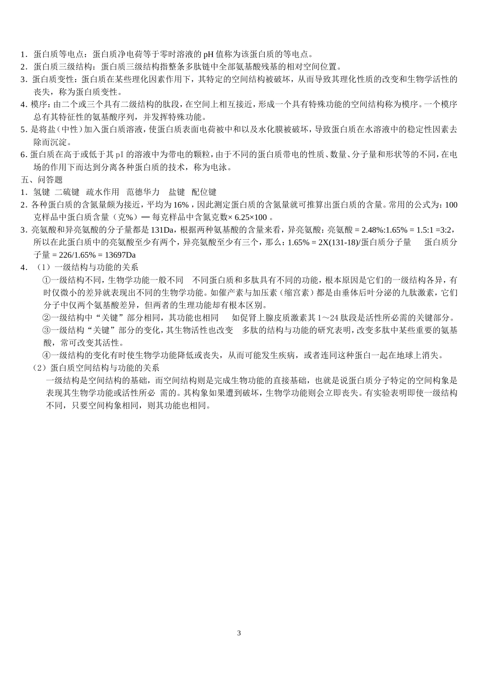 《生物化学》第一章 蛋白质化学及答案_第3页