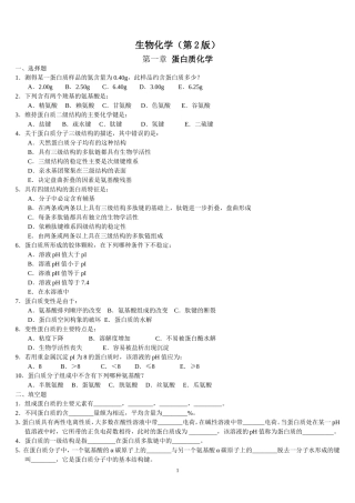 《生物化学》第一章 蛋白质化学及答案