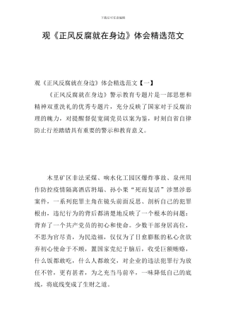 观《正风反腐就在身边》体会精选范文