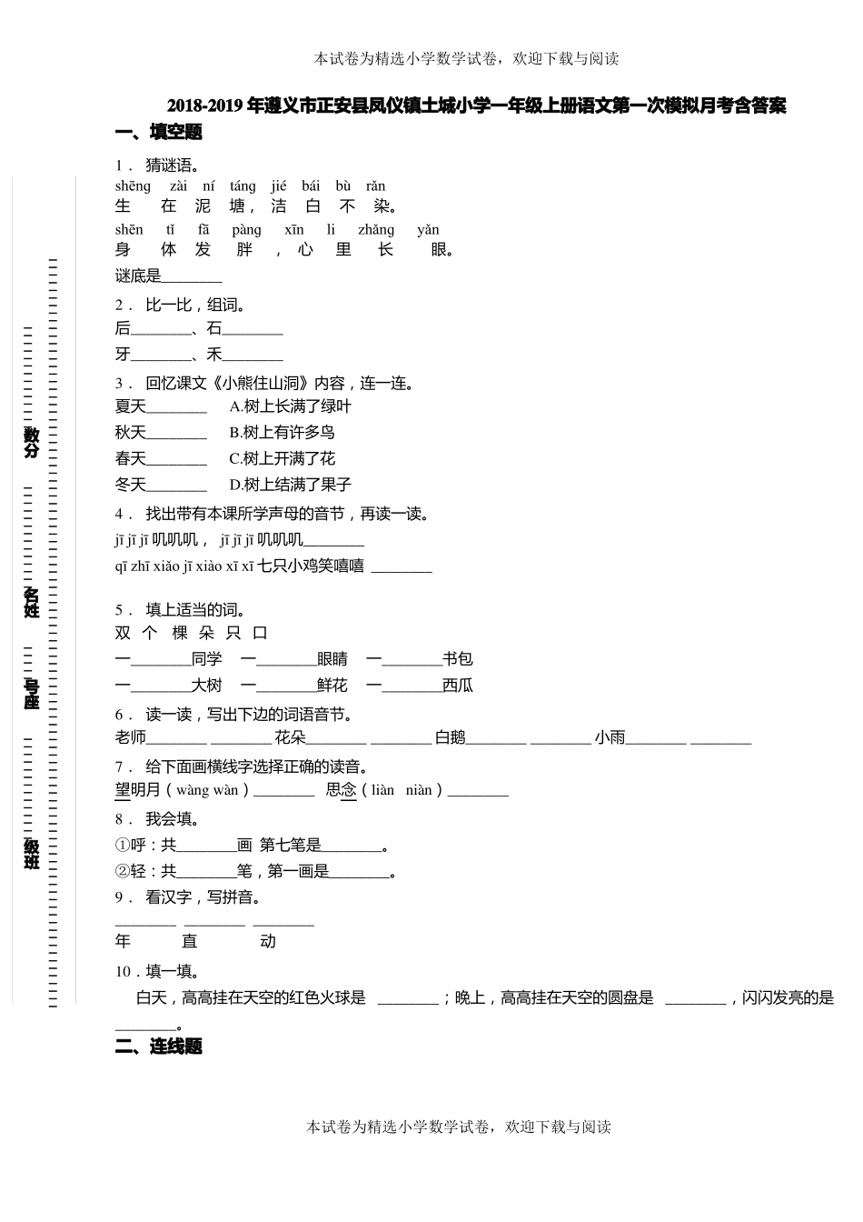 2018-2019年遵义正安凤仪镇土城小学一年级上册语文第一次模拟月考含答案_第1页
