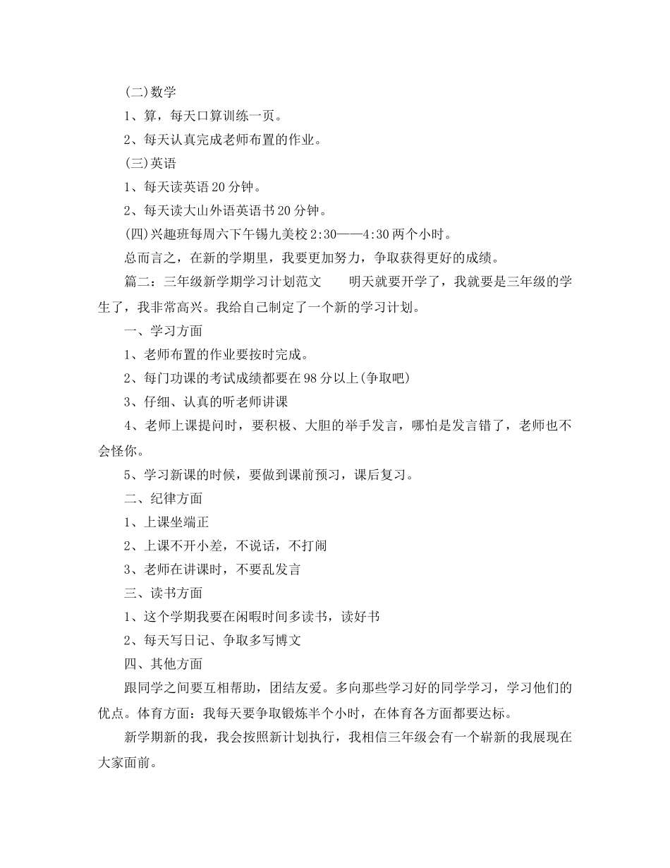 三年级新学期学习计划范文 _第2页