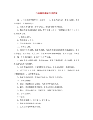 三年级新学期学习计划范文 