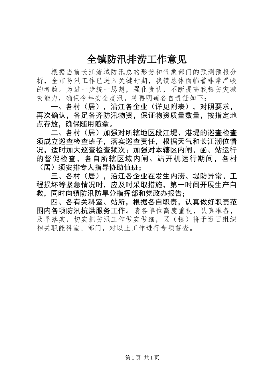 全镇防汛排涝工作意见_第1页